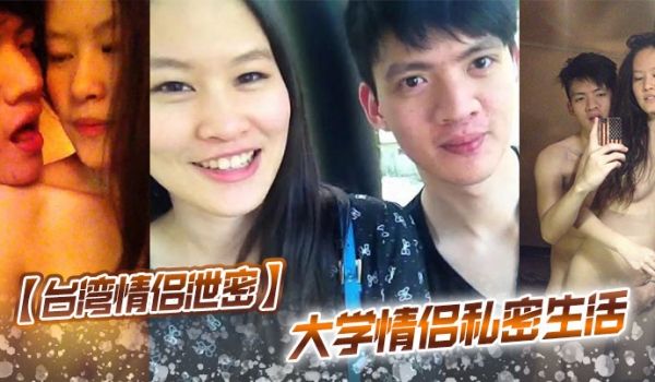台湾情侣泄密大学情侣私密生活