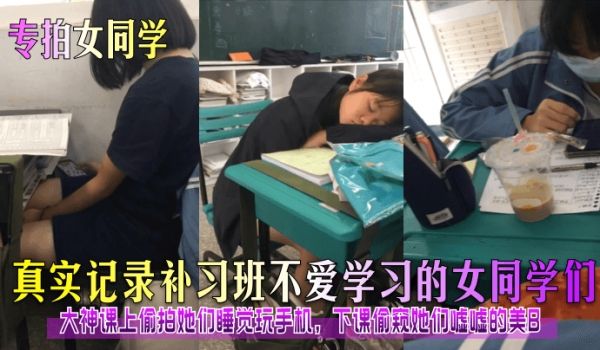 专拍女同学真实记录补习班不爱学习的女同学们大神课
