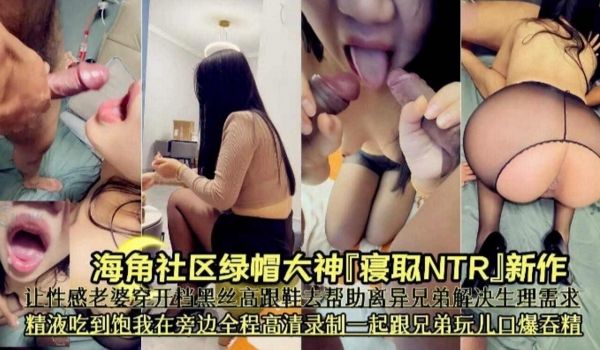 绿帽大神让性感的老婆穿着开档黑丝去帮助兄弟解决生