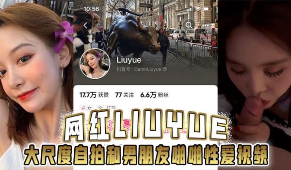 网红Liuyue大尺度自拍和男朋友啪啪性爱视频流