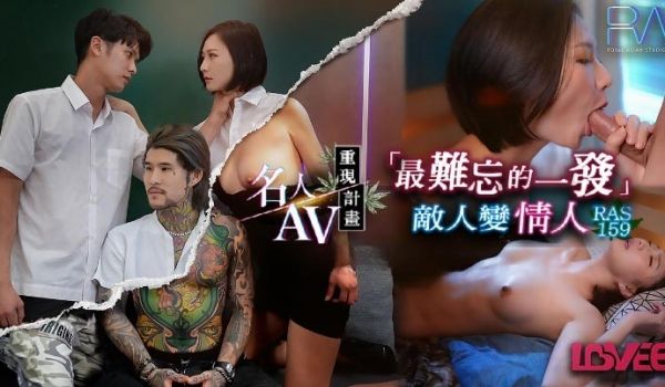 名人AV重现计画最难忘的一发