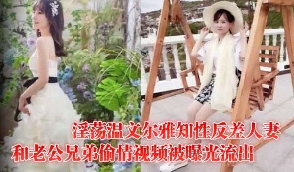 偷情曝光淫荡温文尔雅知性反差人妻和老公兄弟偷情视