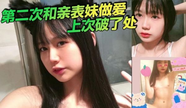 第二次和亲表妹做爱上次破了处