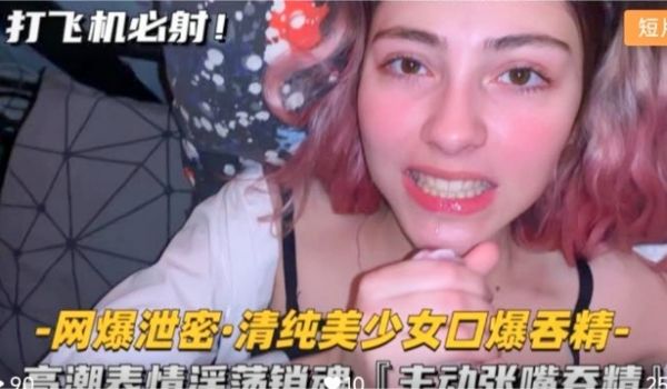 清纯美少女口爆吞精高潮表情淫荡销魂