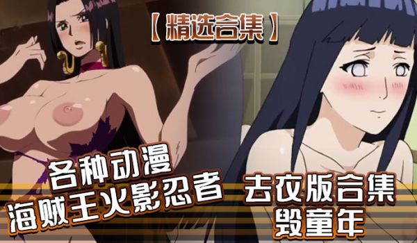 精选合集各种动漫海贼王火影忍者去衣版合集毁童年