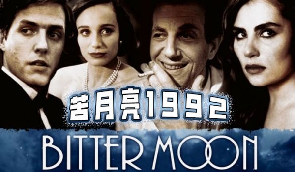 苦月亮1992