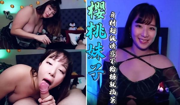大奶美女吃鸡啪啪樱桃妹子这身材超级诱惑不给糖就捣