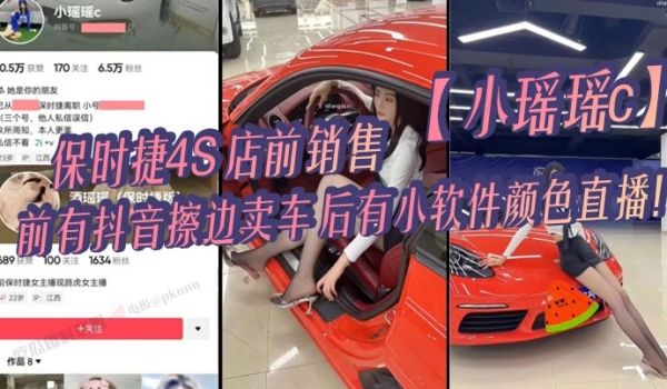 保时捷4S店前销售小瑶瑶c前有抖音擦边卖车后有小