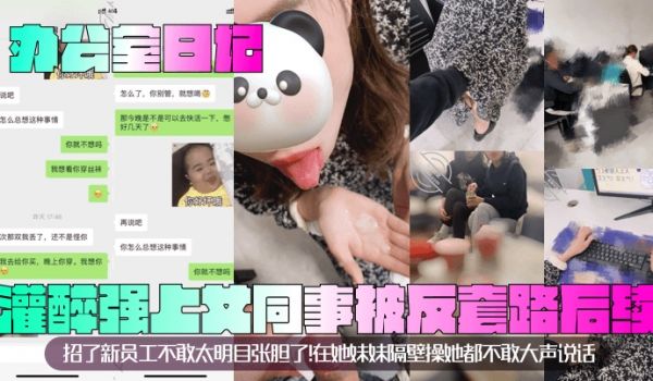 办公室日记灌醉强上女同事被反套路后续招了新员工不