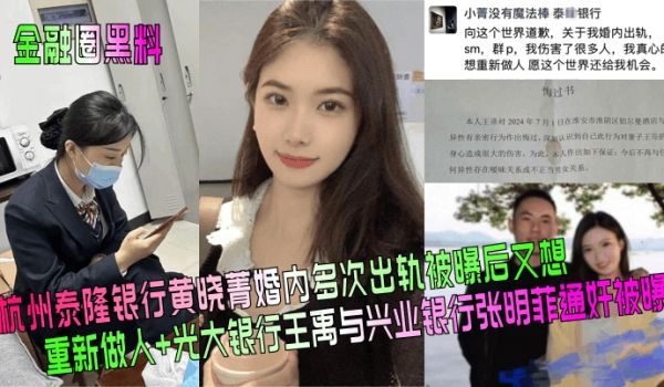 金融圈黑料杭州泰隆银行黄晓菁婚内多次出轨被曝后又