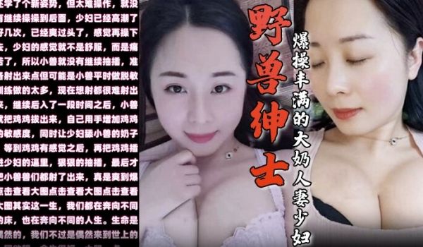野兽绅士新作早泄疗程毕业庆祝的方式就是爆操丰满的