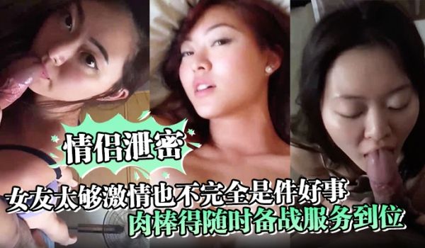 情侣泄密女友太够激情也不完全是件好事肉棒得随时备