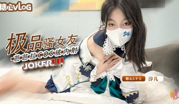 淳儿内射中出cos芭芭拉骚女友后入猛插淫叫连连