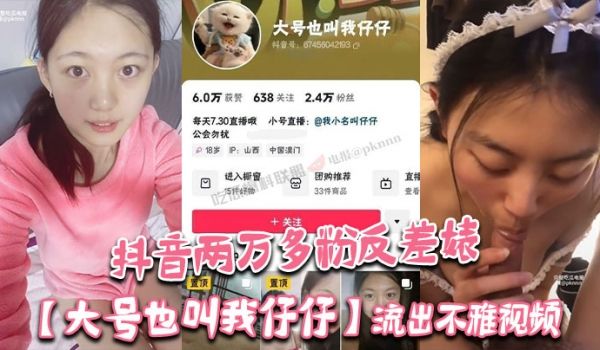 抖音两万多粉反差婊大号也叫我仔仔流出不雅视频长相