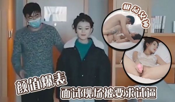 极品女神颜值爆表面试现场被要求试逼粉逼爆操完美尤