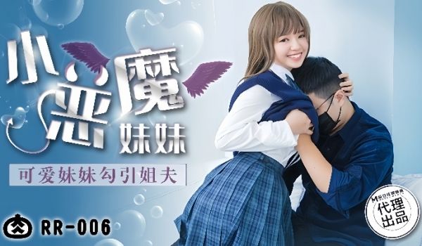 温芮欣RR-006.小恶魔妹妹可爱妹妹勾引姐夫