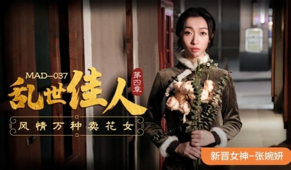 张婉妍MAD-037.乱世佳人-第四章风情万种卖