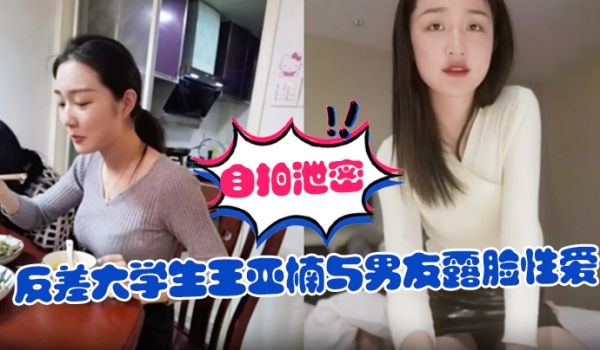 自拍泄密反差大学生王亚楠与男友露脸性爱自拍被曝上