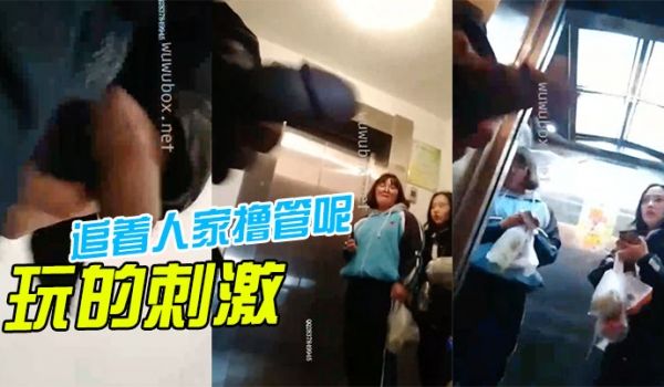玩的刺激啊还追着人家撸管呢再这样我就报警啦
