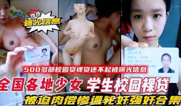 全国各地少女大学生校园裸贷还不起被曝光信息被迫肉