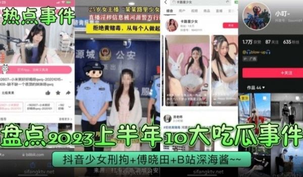 热点事件盘点2023上半年十大热瓜事件-抖音少女