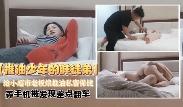 推油少年的胖徒弟酒店为小超市的老板娘提供性服务推