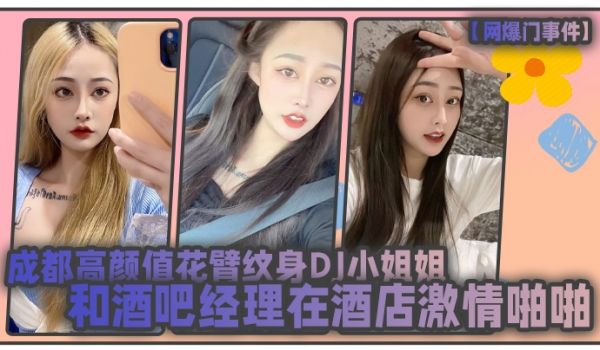 网爆门事件成都高颜值花臂纹身DJ小姐姐和酒吧经理