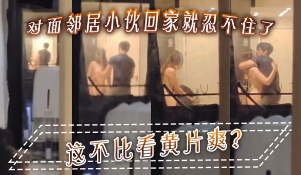 对面邻居小伙回家就忍不住了这不比看黄片爽