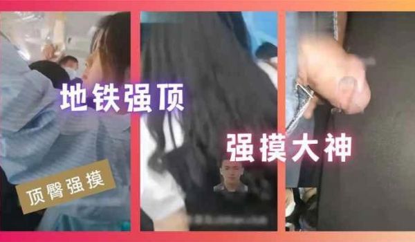 顶臀强摸地铁强顶强摸大神