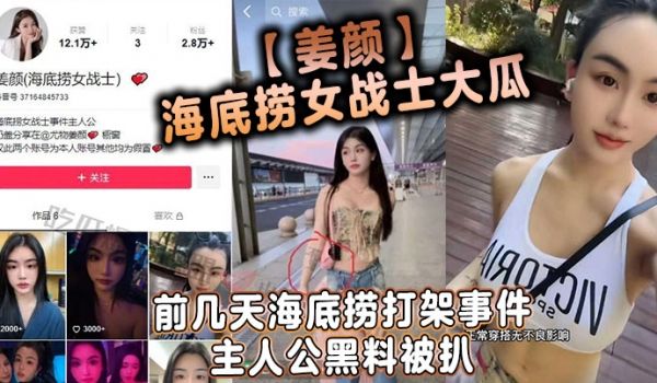 姜颜海底捞女战士大瓜前几天海底捞打架事件主人公黑
