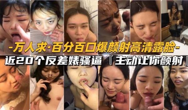 万人求-百分百颜射高清露脸合集近20个反差婊主动