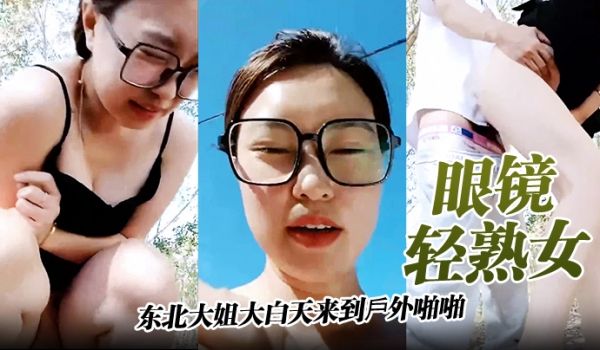 眼镜轻熟女哦草太爽了东北大姐大白天来到户外啪啪被