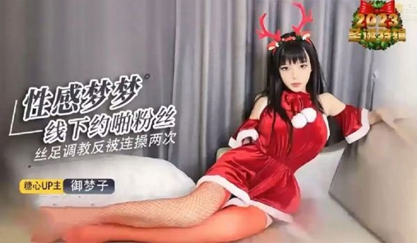 御梦子性感梦梦私下约啪粉丝丝足调教反被连操两次