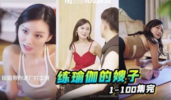 练瑜伽的嫂子1-100集完