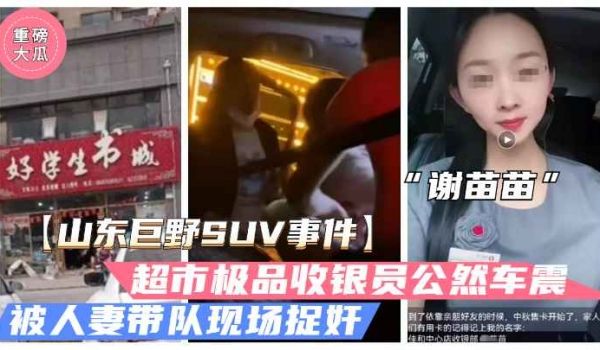 山东巨野车震事件火爆大瓜超市收银员谢苗苗半夜车震