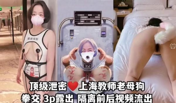 上海教师母狗泄密拳交3P漏出母狗哪个地方都有1