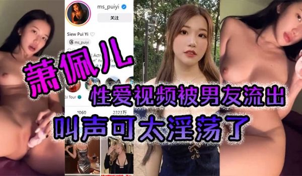 萧佩儿性爱视频被男友流出叫声可太淫荡了