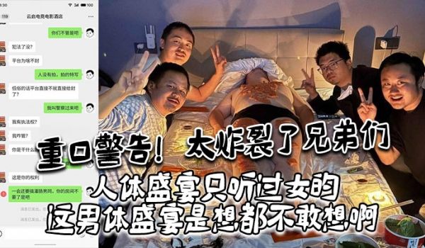 重口警告太炸裂了兄弟们人体盛宴只听过女的这男体盛
