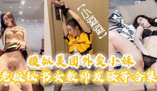 小逗逗模拟美团外卖小妹老板秘书女教师教师发骚等合