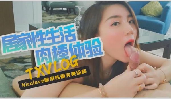 Nicolove妮可居家生活的日常VLOG