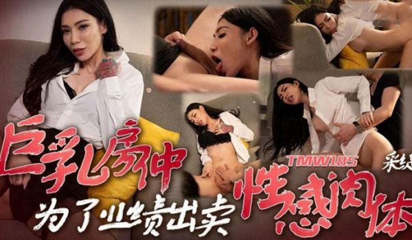 采缇巨乳房仲为了业绩出卖性感肉体