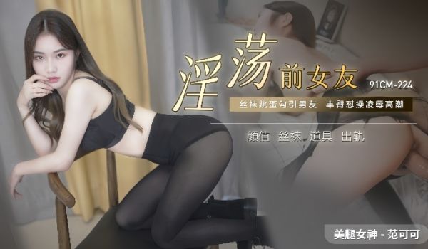 范可可91CM-224.淫荡前女友