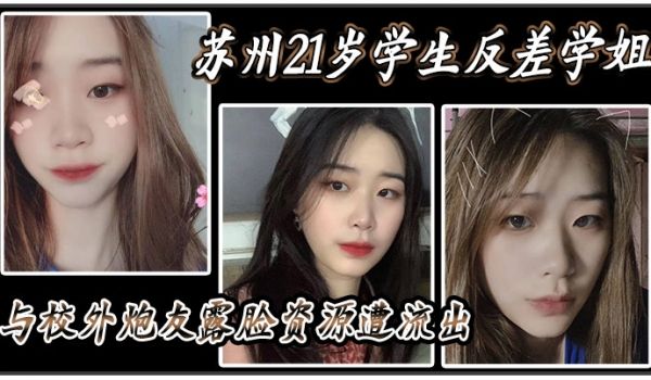 苏州21岁学生反差学姐与校外炮友露脸资源遭流出