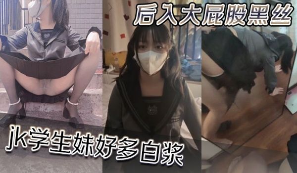 后入大屁股黑丝jk学生妹好多白浆