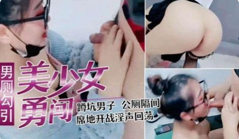 少妇户外勾引寂寞少妇直播闯男厕正在上厕所的小哥都