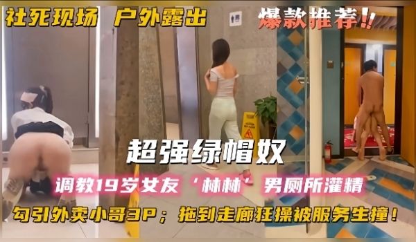 社死现场户外露出超强绿帽奴调教女友林林