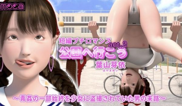 我们去公园吧act.2叶山芽衣