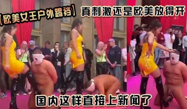 欧美女王户外踢裆真刺激_还是欧美放得开国内这样直
