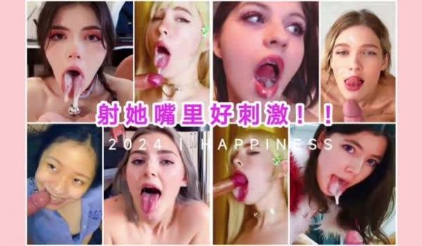欧美淫娃口射吞精二