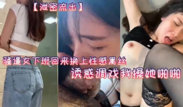 泄密流出20岁骚.逼女下.班回来换.上性感黑.丝